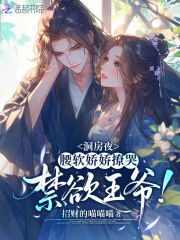 洞房夜，腰软娇娇撩哭禁欲王爷！