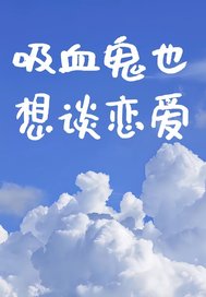 吸血鬼也想谈恋爱