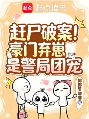 赶尸破案！豪门弃崽是警局团宠