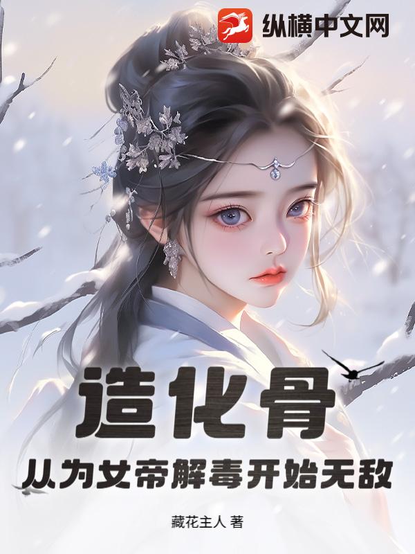 造化骨：从为女帝解毒开始无敌