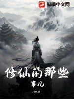 修仙的那些事儿